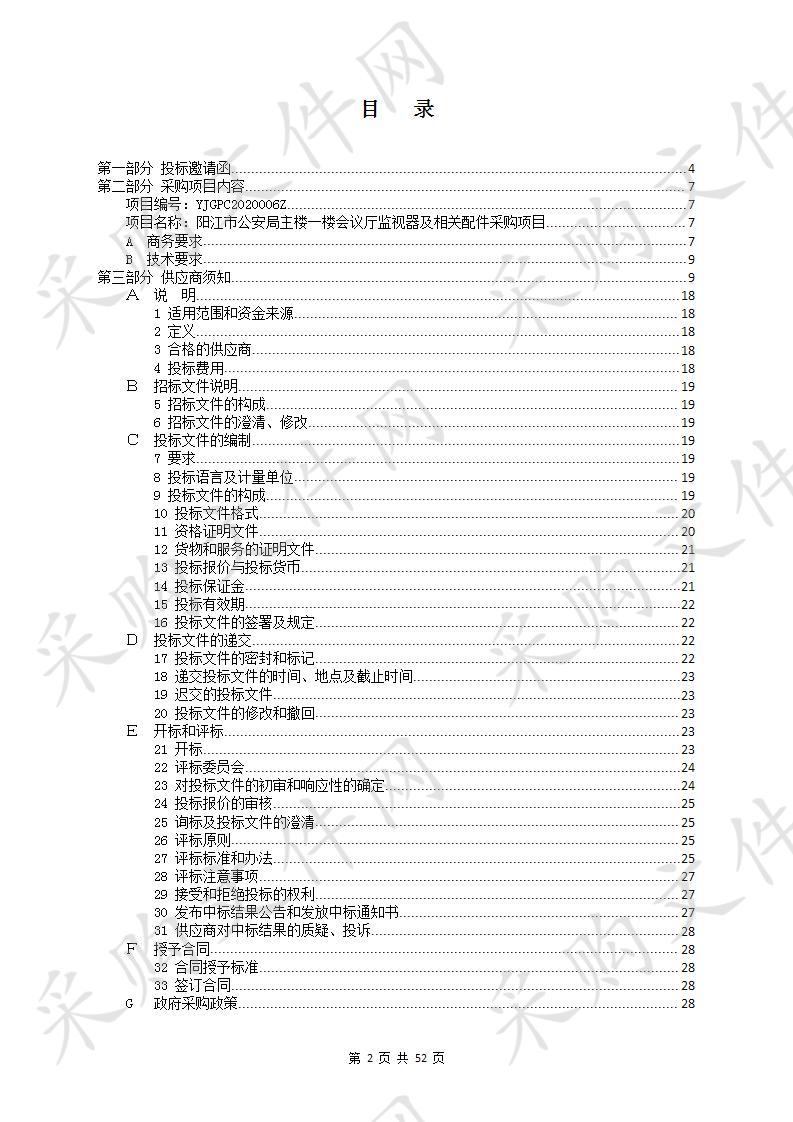 阳江市公安局主楼一楼会议厅监视器及相关配件采购项目