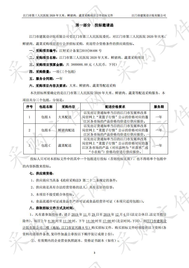 江门市第三人民医院2020年大米、鲜猪肉、蔬菜采购项目