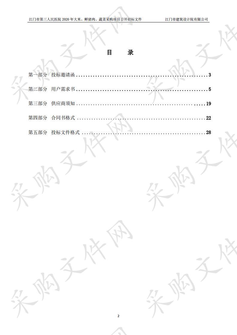 江门市第三人民医院2020年大米、鲜猪肉、蔬菜采购项目