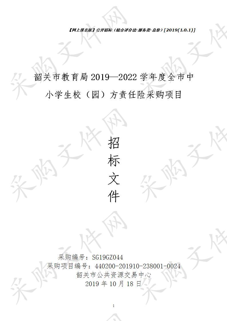 韶关市教育局2019—2022学年度全市中小学生校（园）方责任险采购项目