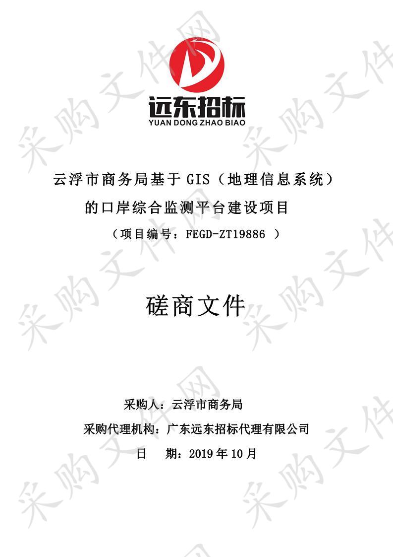 云浮市商务局 基于GIS（地理信息系统）的口岸综合监测平台建设项目