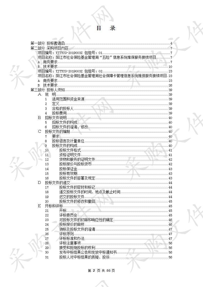 阳江市社会保险基金管理局信息系统维保服务接续项目包1