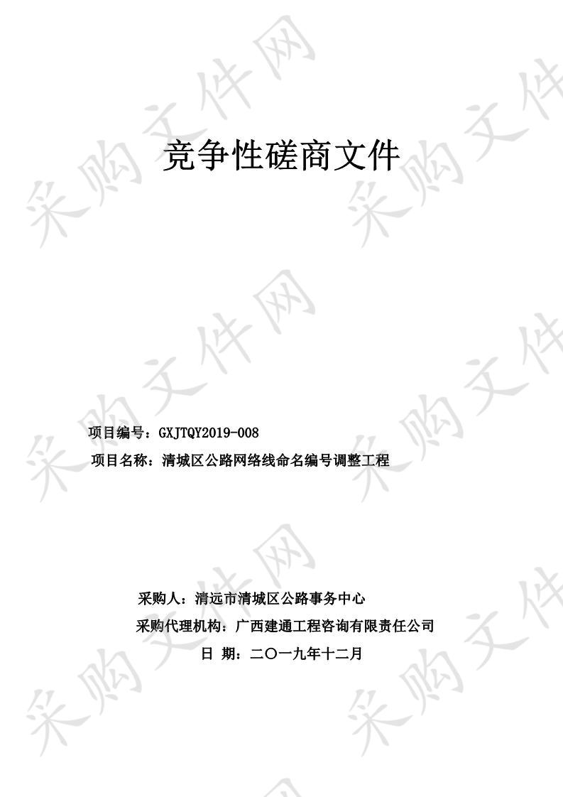 清城区公路网络线命名编号调整工程