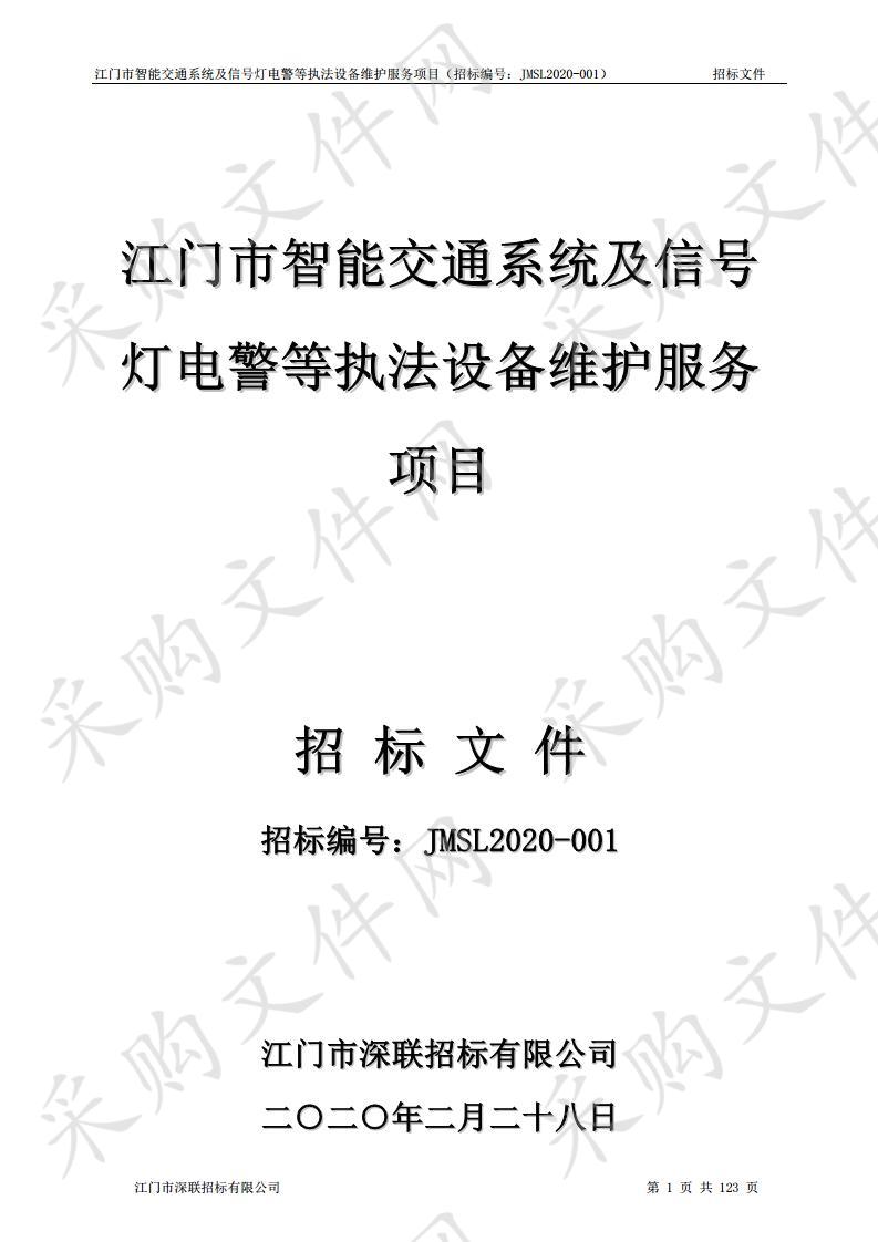 智能交通系统及信号灯电警等执法设备维护服务