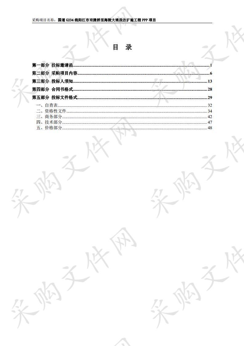 国道G234线阳江市双捷桥至海陵大堤段改扩建工程PPP项目