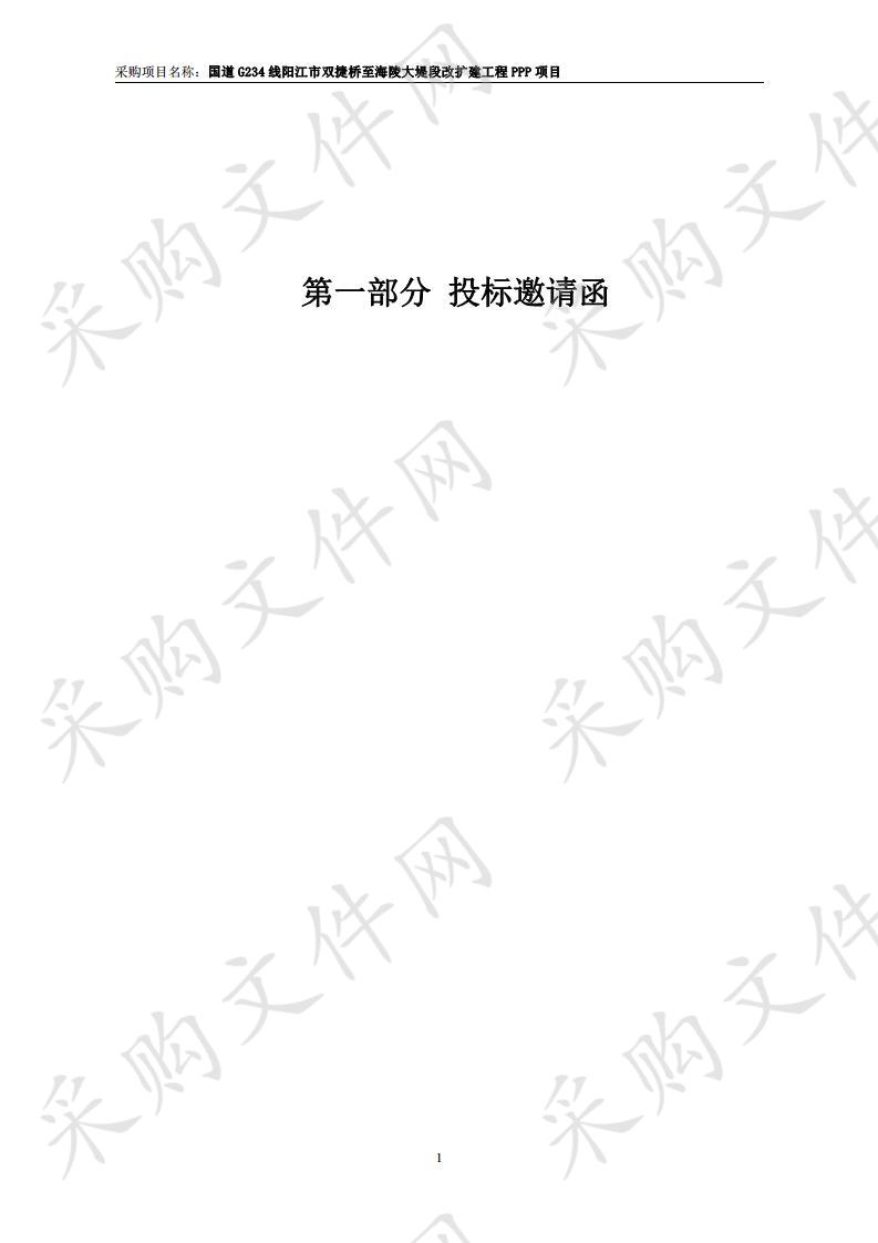 国道G234线阳江市双捷桥至海陵大堤段改扩建工程PPP项目