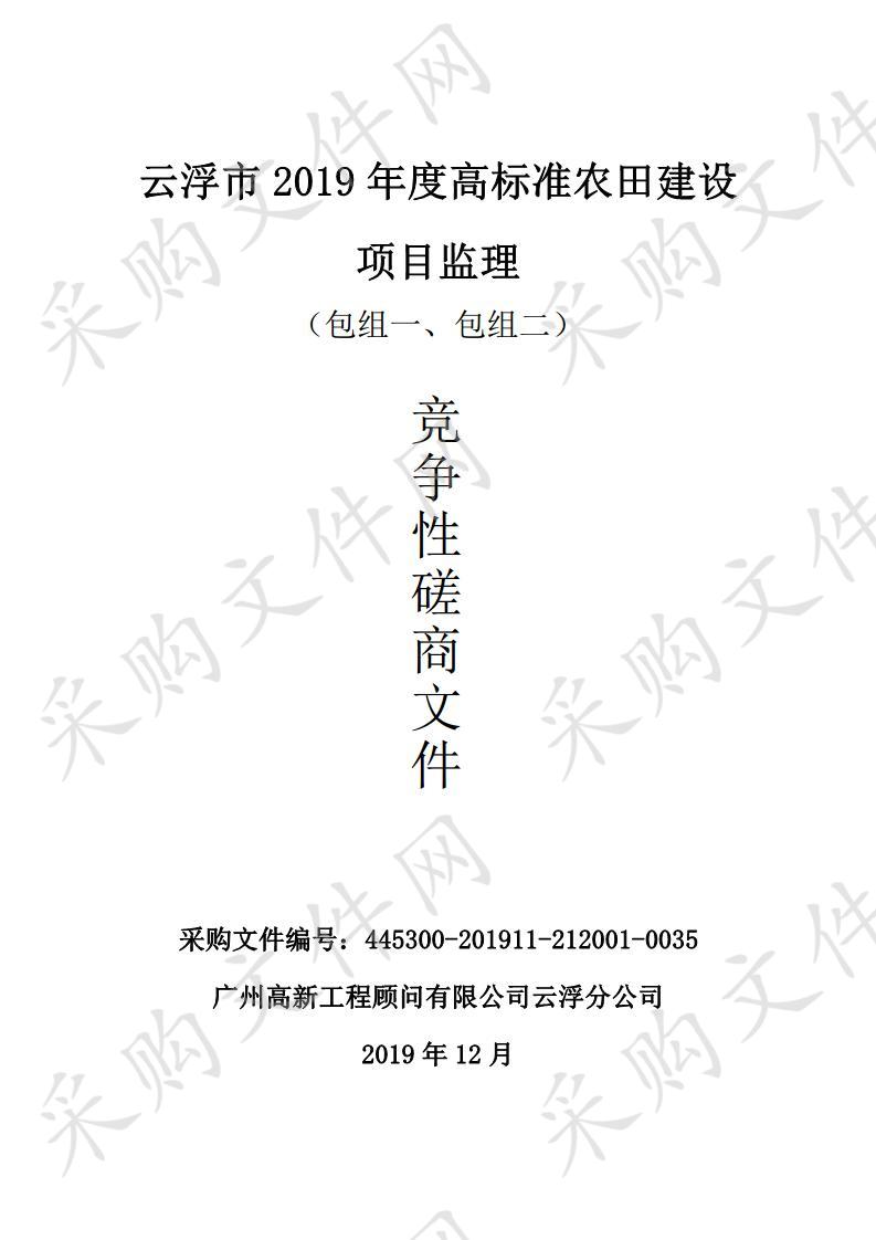 云浮市2019年度高标准农田建设项目监理