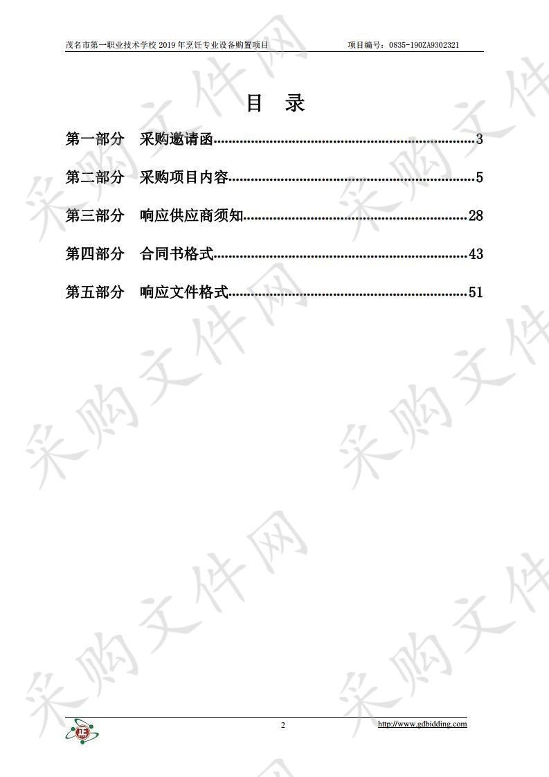 茂名市第一职业技术学校2019年烹饪专业设备购置项目(项目编号：0835-190ZA9302321 )