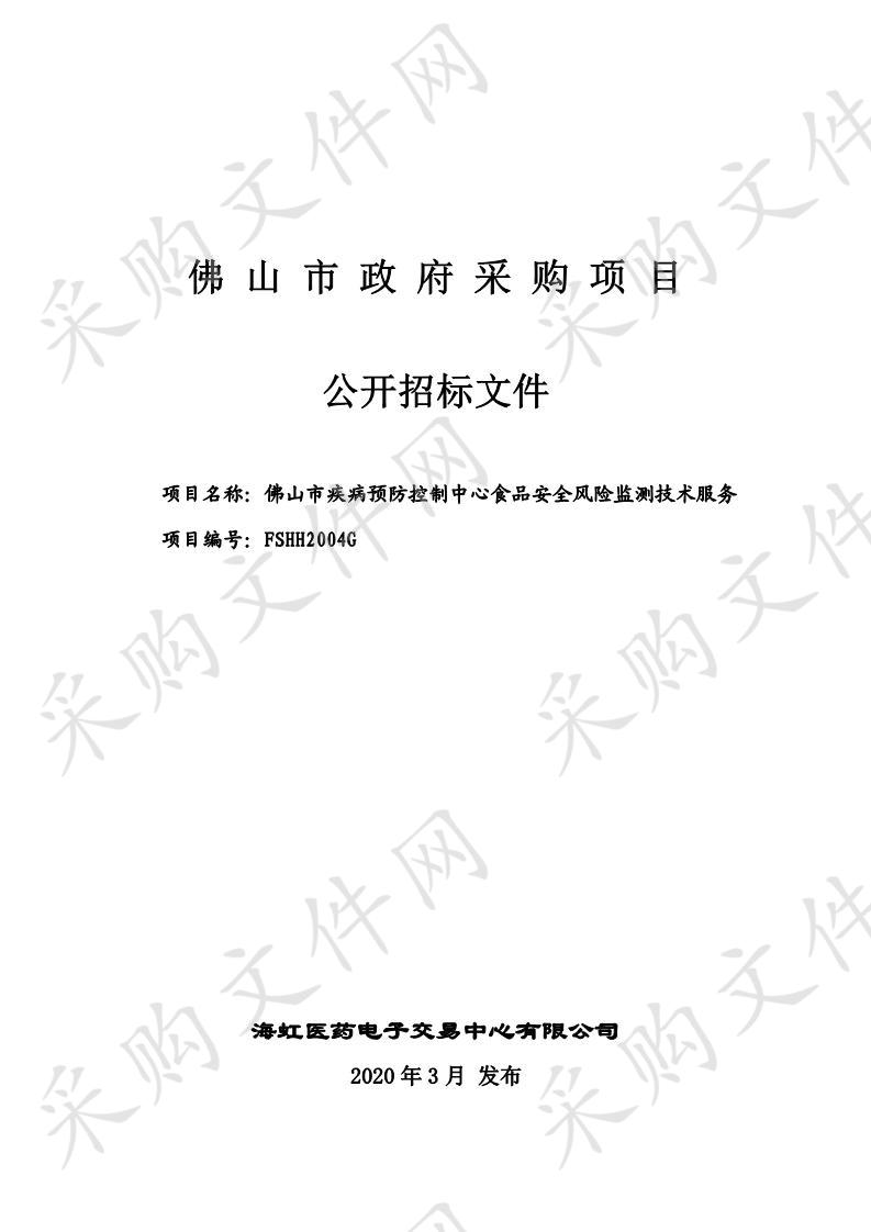 佛山市疾病预防控制中心食品安全风险监测技术服务