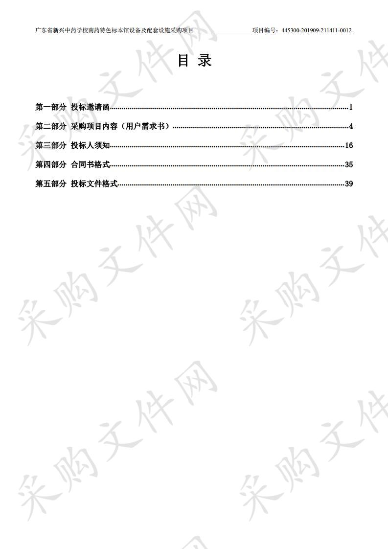 广东省新兴中药学校南药特色标本馆设备及配套设施采购项目