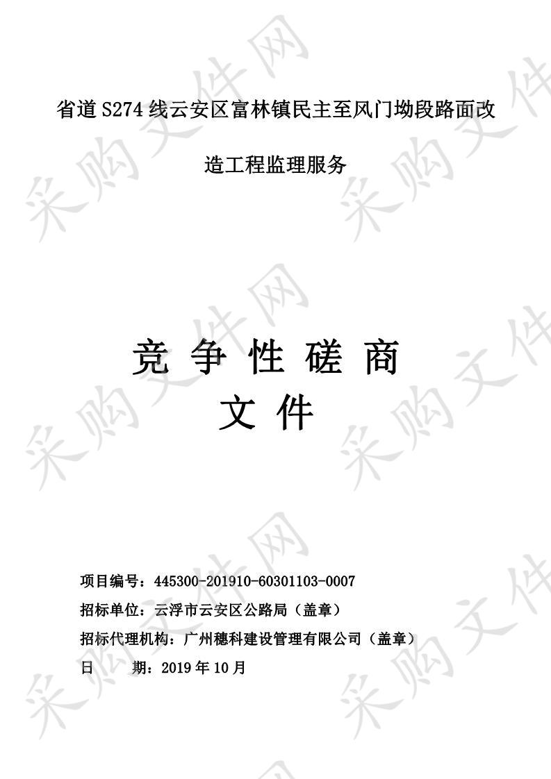 省道S274线云安区富林镇民主至风门坳段路面改造工程监理服务