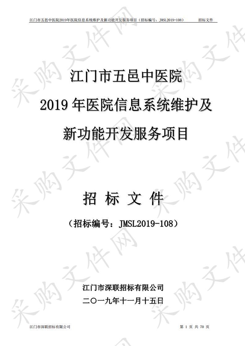 江门市五邑中医院2019年医院信息系统维护及新功能开发服务项目