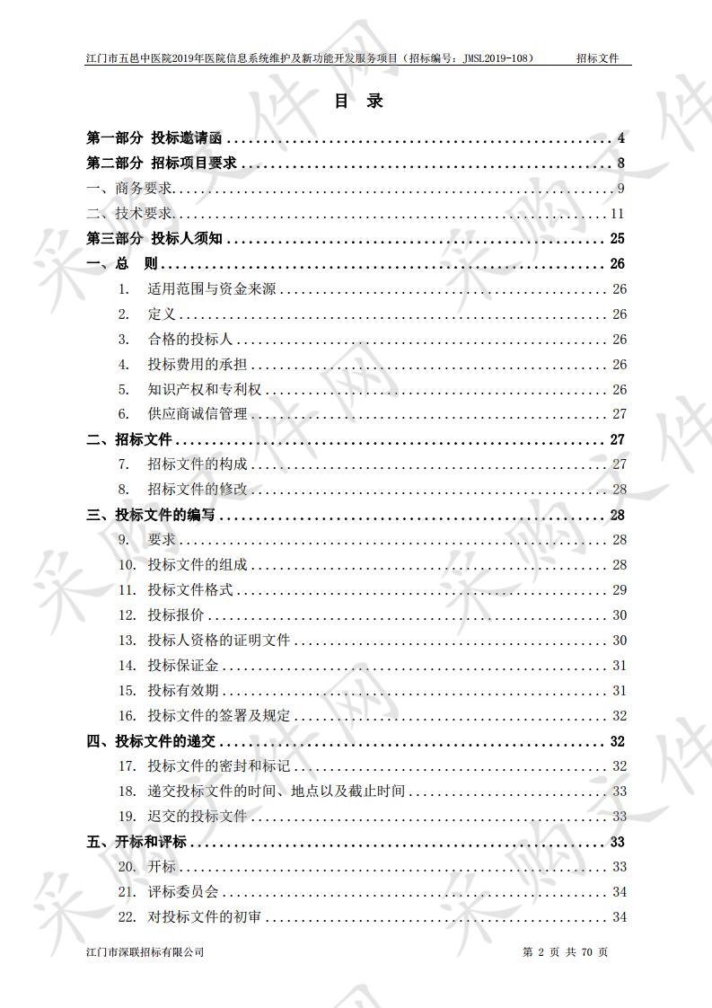 江门市五邑中医院2019年医院信息系统维护及新功能开发服务项目