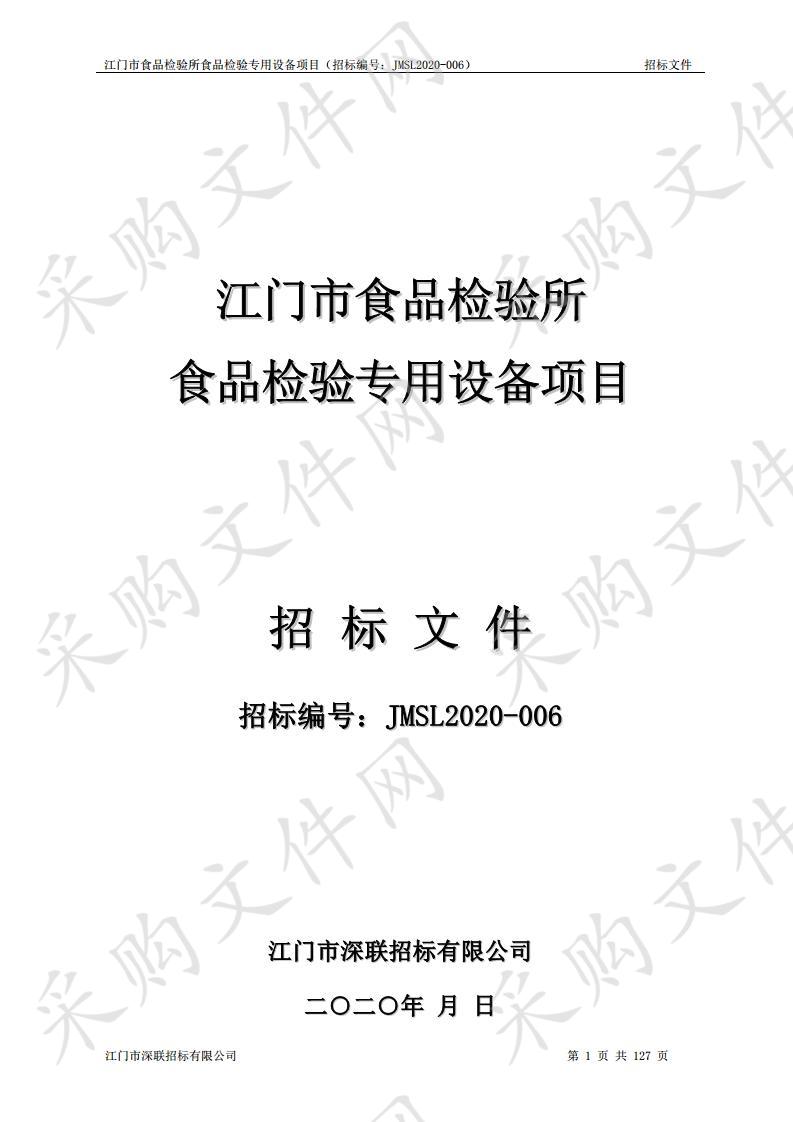 江门市食品检验所食品检验专用设备项目