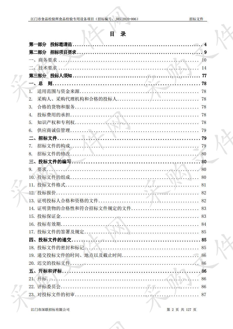 江门市食品检验所食品检验专用设备项目