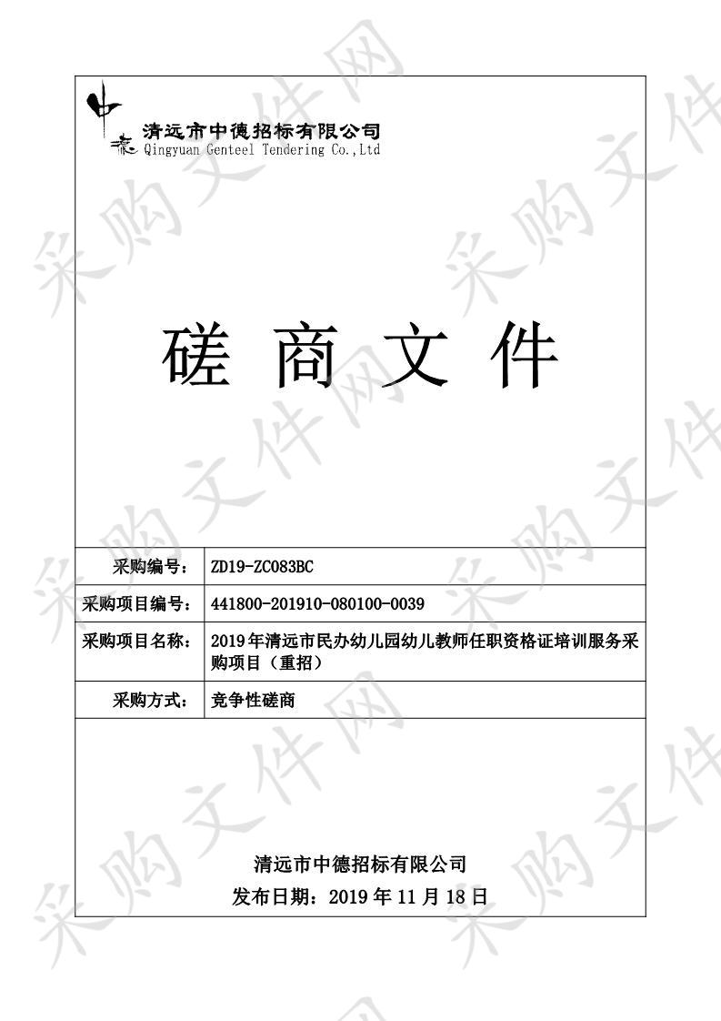 2019年清远市民办幼儿园幼儿教师任职资格证培训服务采购项目