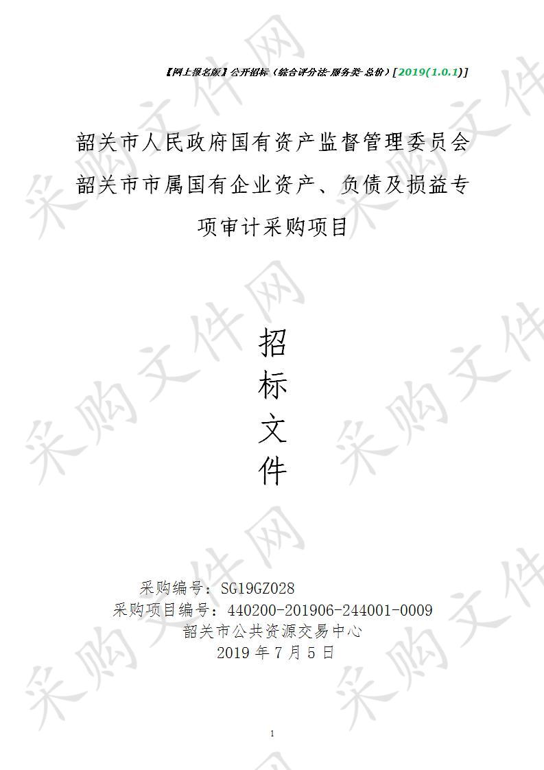 韶关市人民政府国有资产监督管理委员会韶关市市属国有企业资产、负债及损益专项审计采购项目