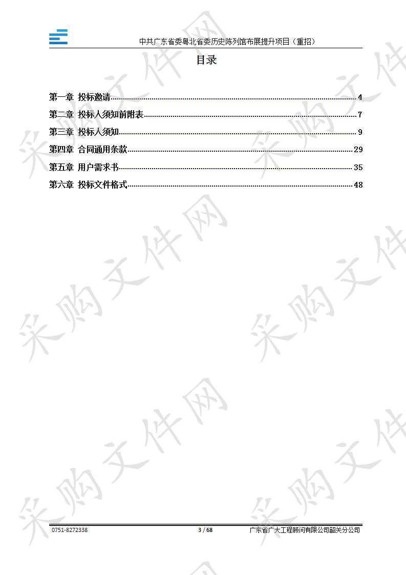 韶关市博物馆中共广东省委粤北省委历史陈列馆布展提升项目