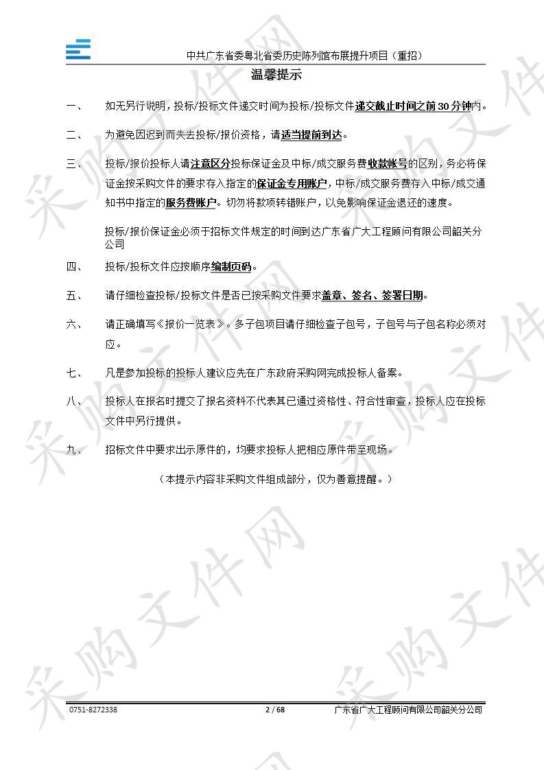 韶关市博物馆中共广东省委粤北省委历史陈列馆布展提升项目