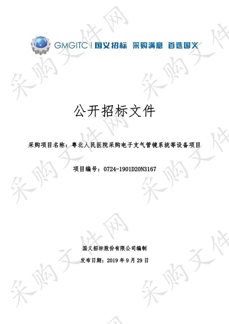 粤北人民医院采购电子支气管镜系统等设备项目