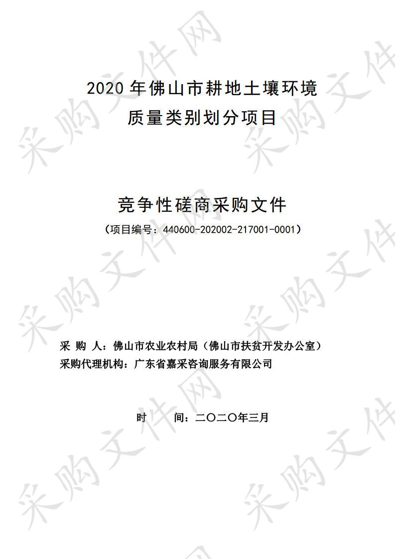 佛山市农业农村局（佛山市扶贫开发办公室）2020年佛山市耕地土壤环境质量类别划分项目