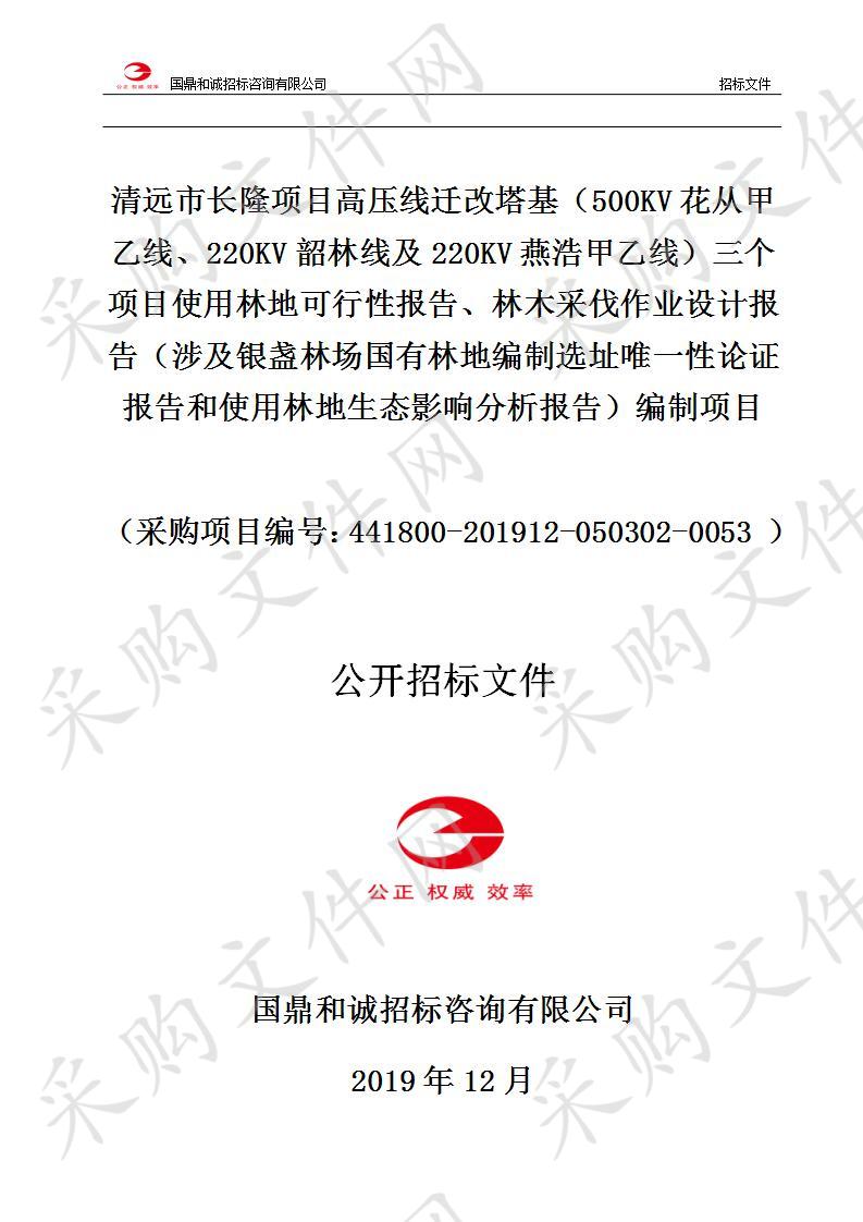 清远市长隆项目高压线迁改塔基（500KV花从甲乙线、220KV韶林线及220KV燕浩甲乙线）三个项目使用林地可行性报告、林木采伐作业设计报告