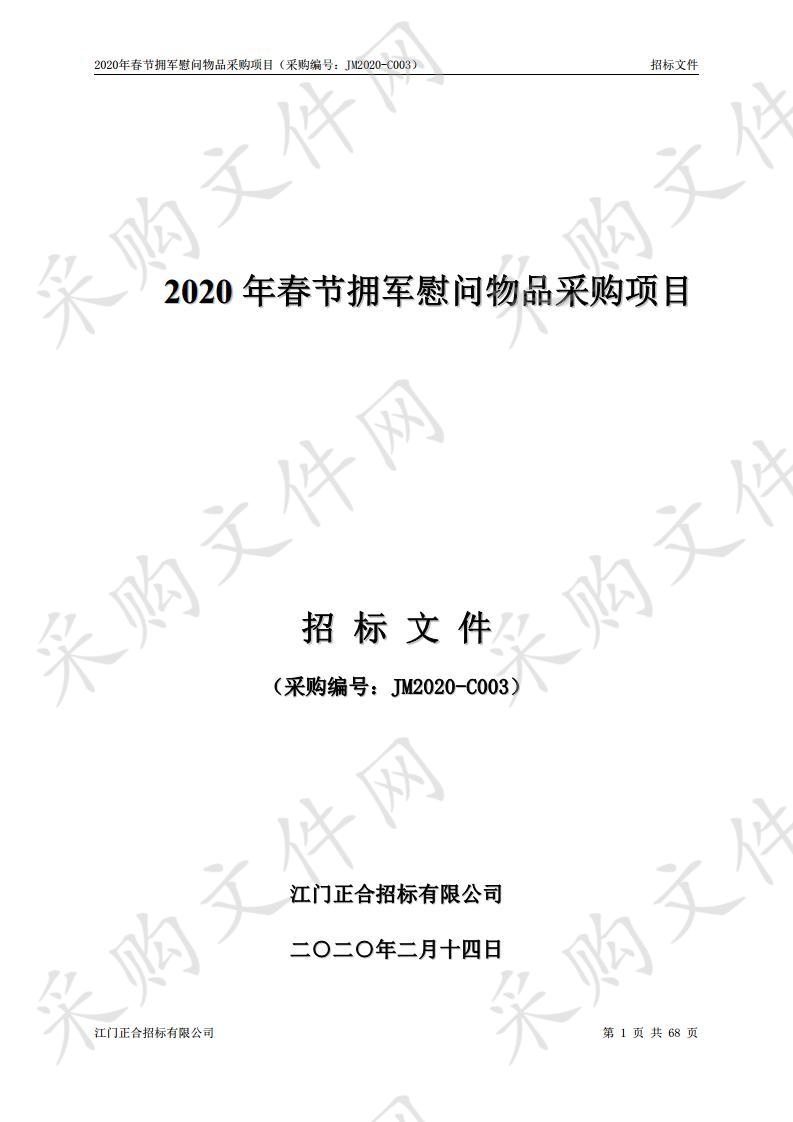 2020年春节拥军慰问物品采购项目