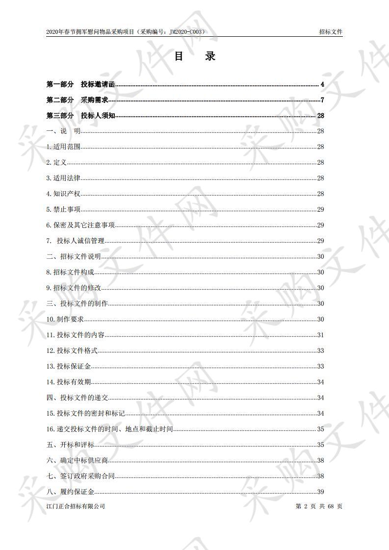 2020年春节拥军慰问物品采购项目