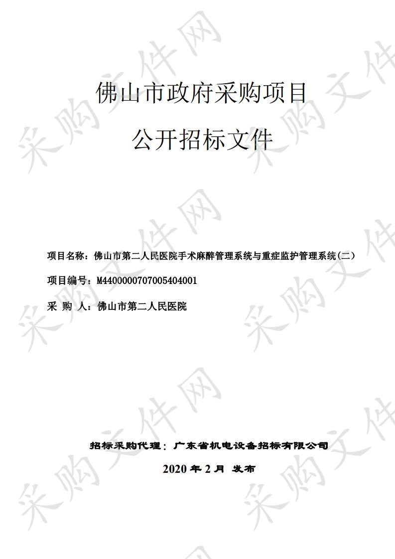 佛山市第二人民医院手术麻醉管理系统与重症监护管理系统