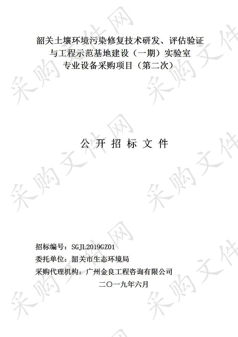 韶关市生态环境局韶关土壤环境污染修复技术研发、评估验证与工程示范基地建设（一期）实验室专业设备采购项目