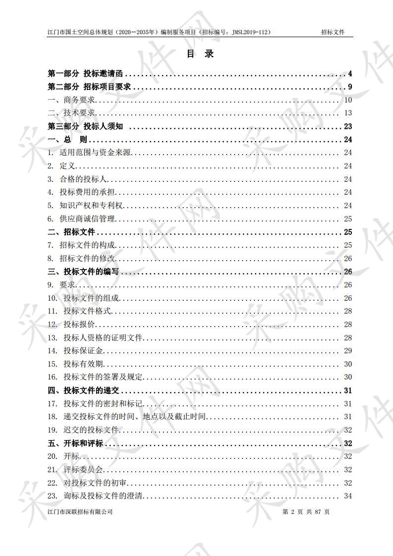 江门市国土空间总体规划（2020－2035年）编制服务项目