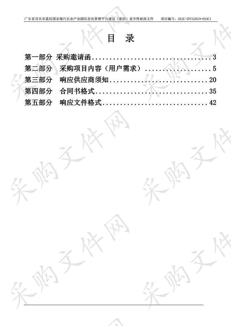 广东省茂名市荔枝国家现代农业产业园信息化管理平台建设（重招）（项目编号：GDJC-ZFCG2019-034C1）