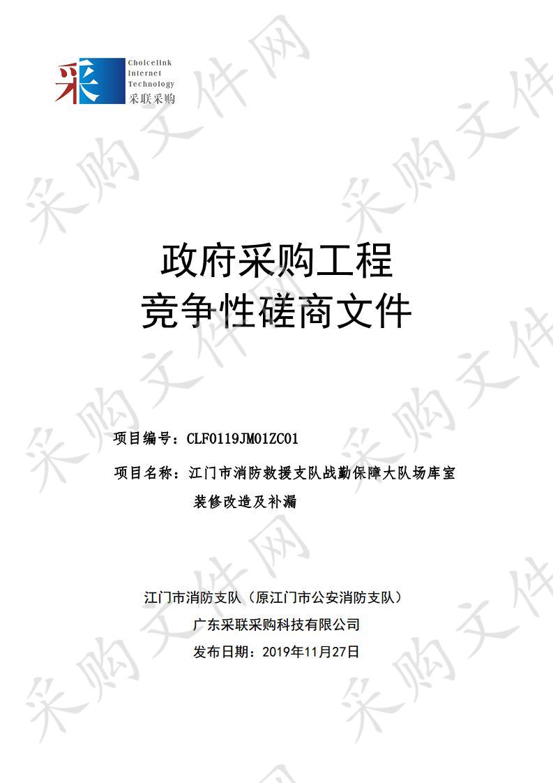 江门市消防救援支队战勤保障大队场库室装修改造及补漏