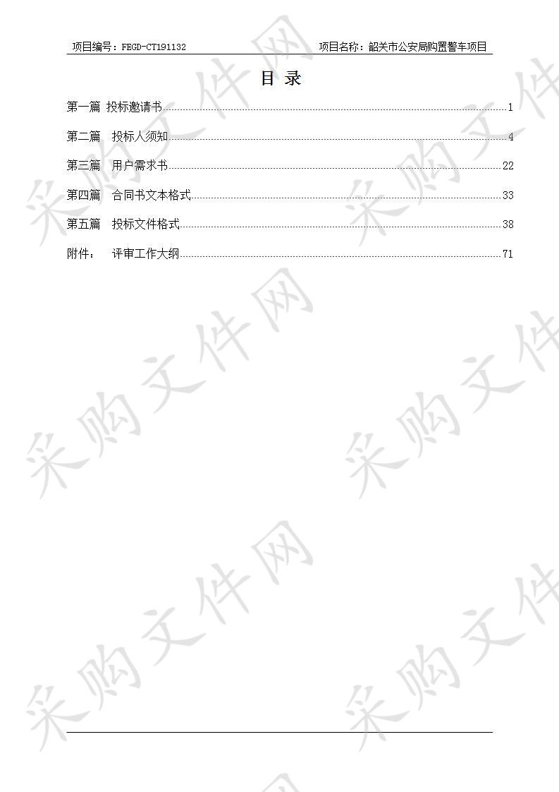 韶关市公安局购置警车项目