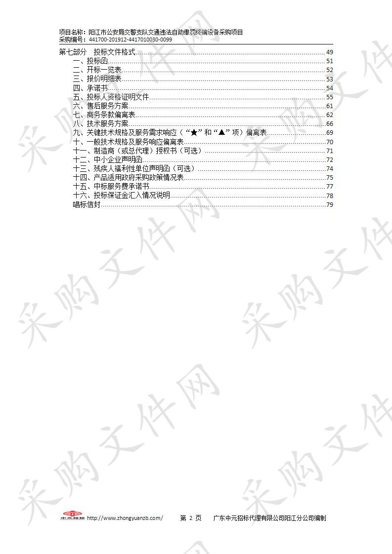 阳江市公安局交警支队交通违法自助缴罚终端设备采购项目