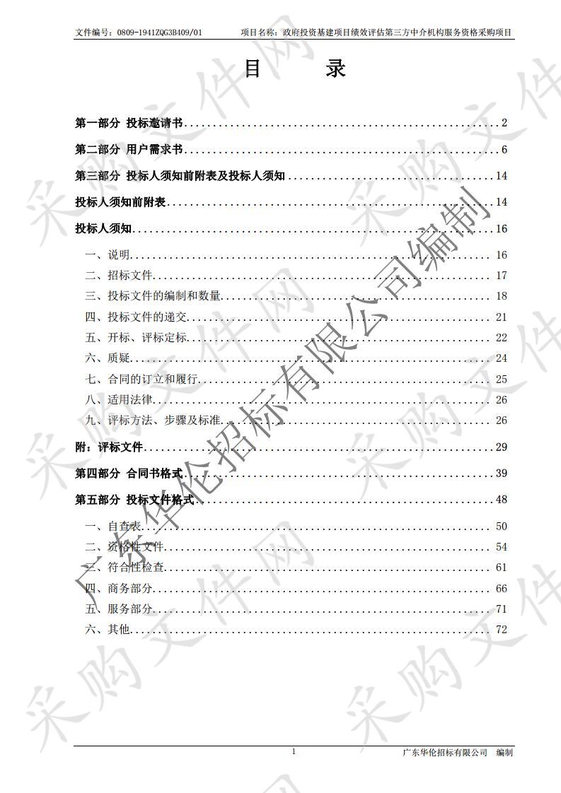 政府投资基建项目绩效评估第三方中介机构服务资格采购项目