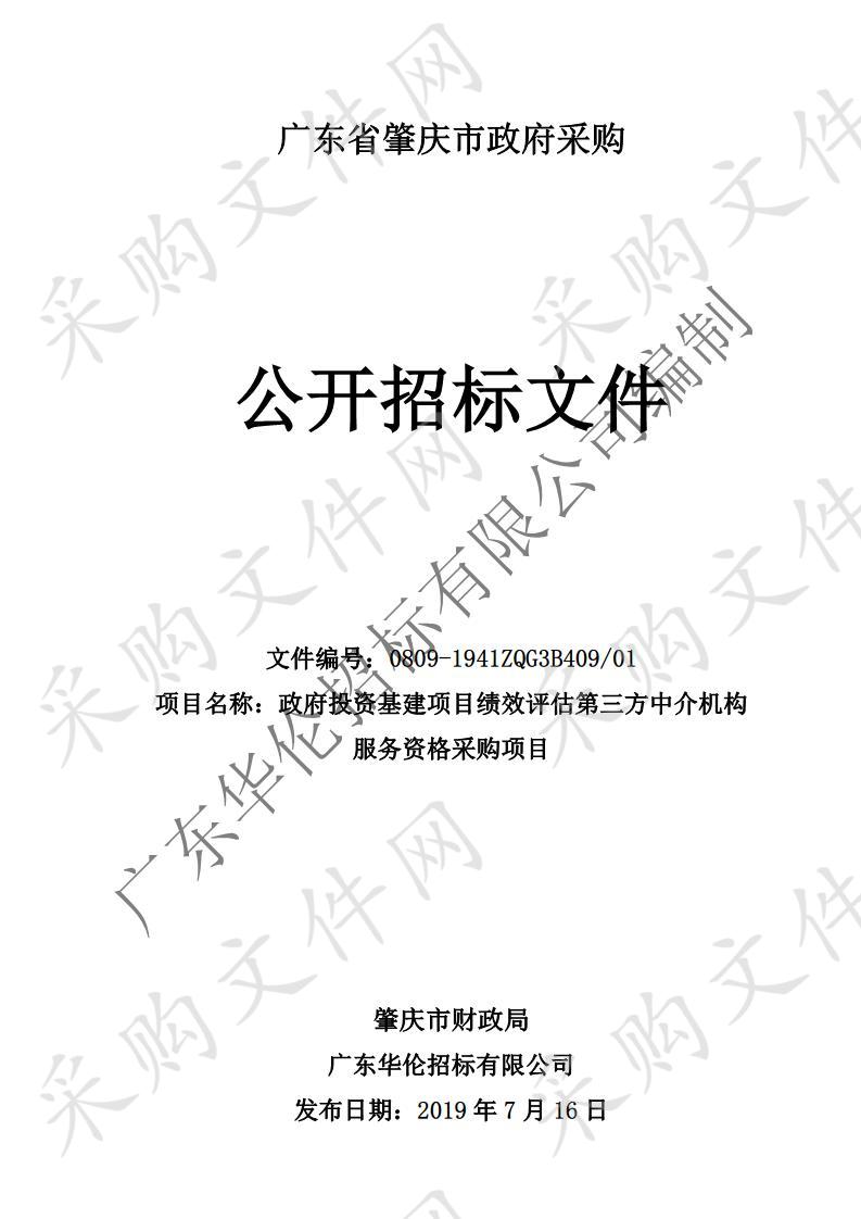 政府投资基建项目绩效评估第三方中介机构服务资格采购项目