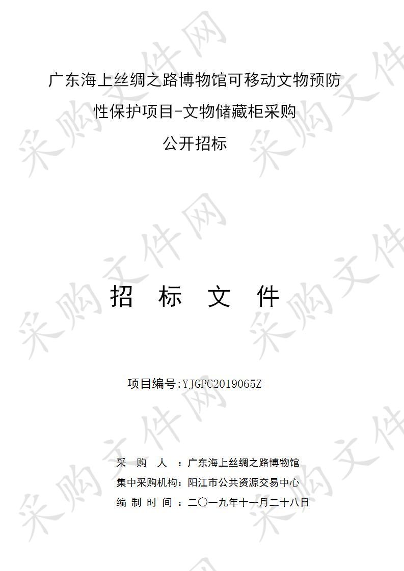 广东海上丝绸之路博物馆可移动文物预防性保护项目-文物储藏柜采购需求书