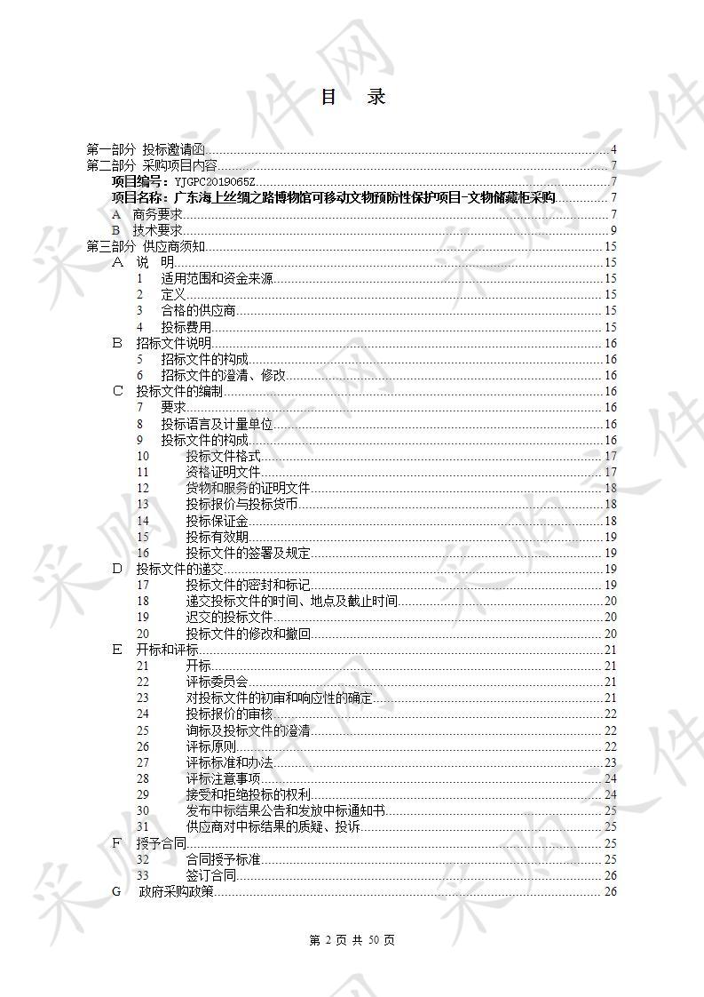 广东海上丝绸之路博物馆可移动文物预防性保护项目-文物储藏柜采购需求书