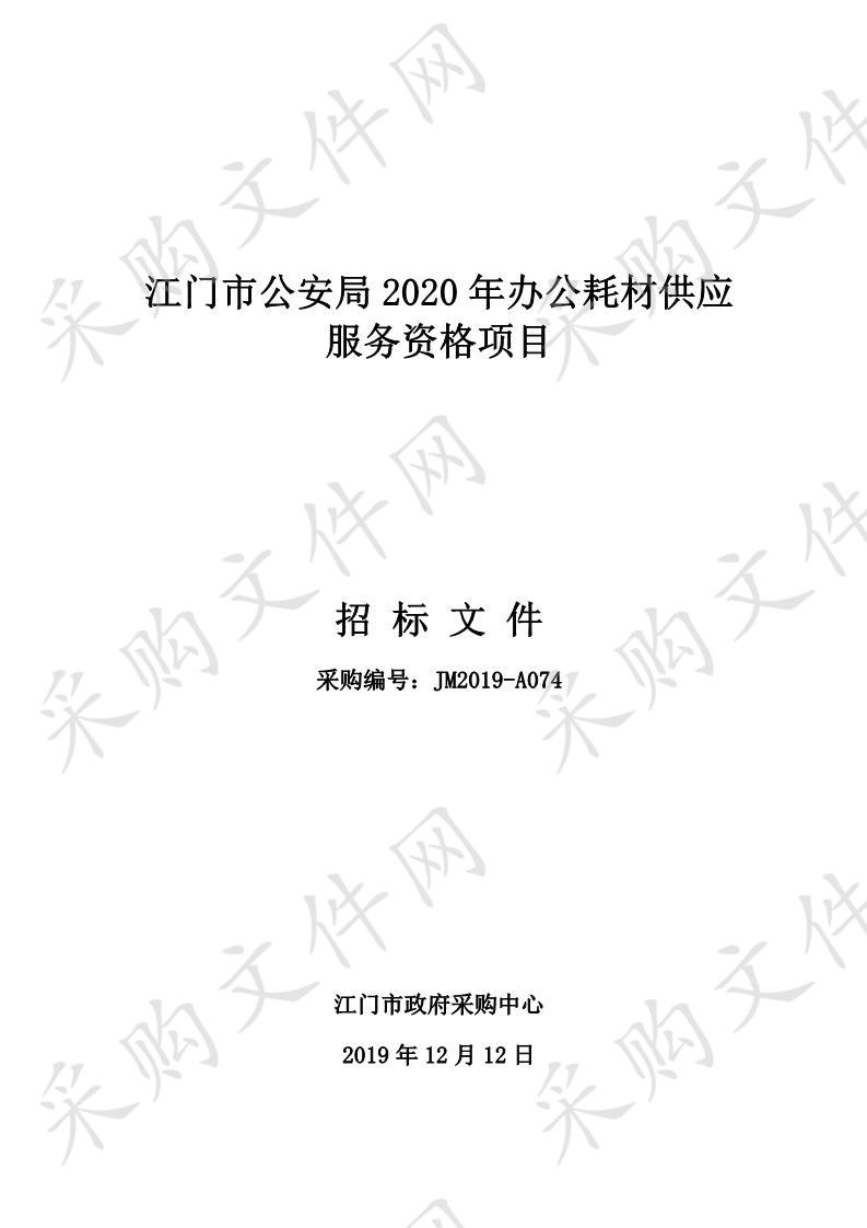 2020年度全局办公耗材资格标