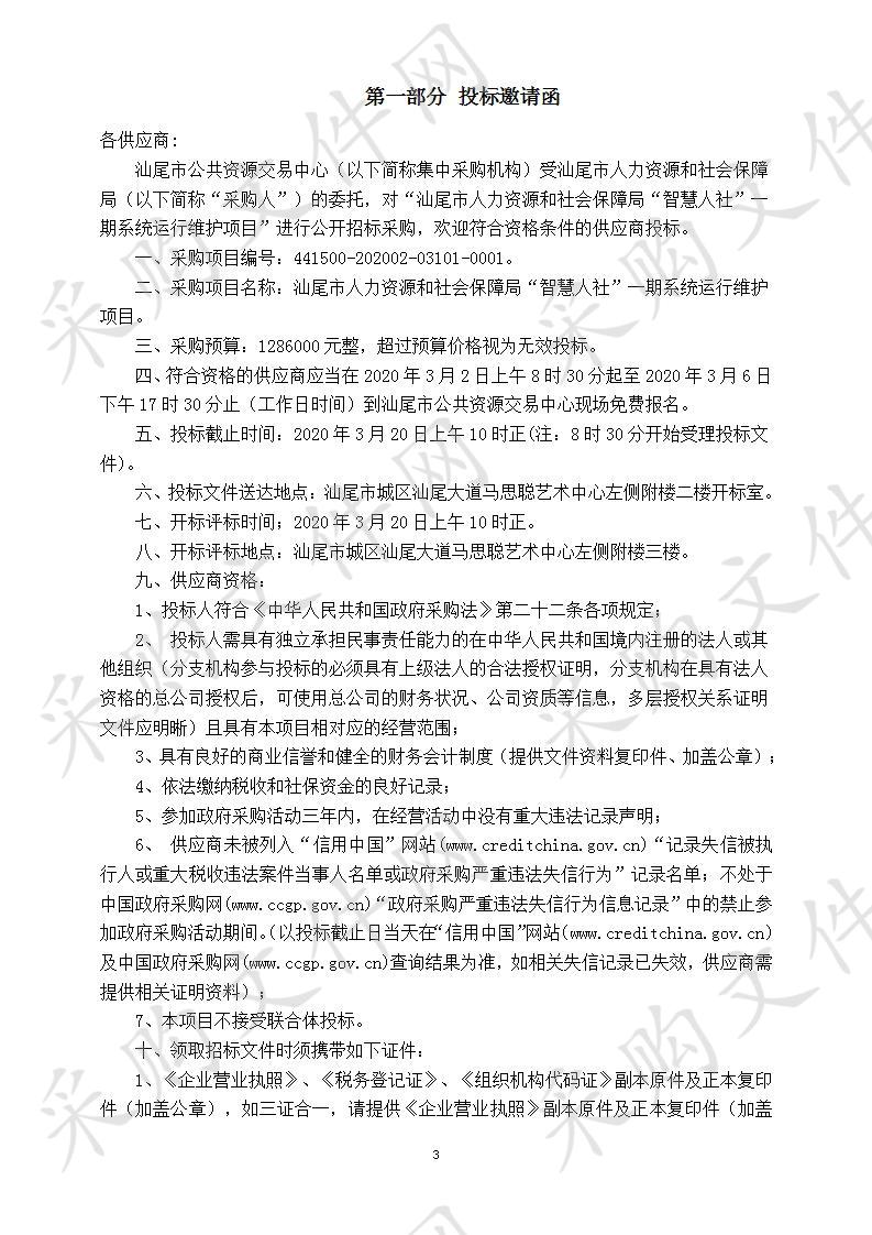 汕尾市人力资源和社会保障局“智慧人社”一期系统运行维护项目