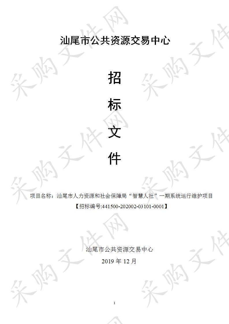 汕尾市人力资源和社会保障局“智慧人社”一期系统运行维护项目