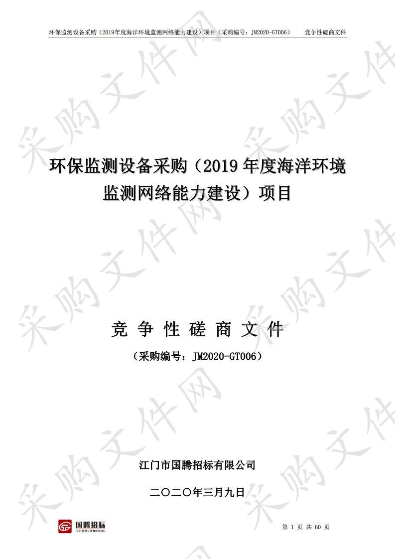 环保监测设备采购（2019年度海洋环境监测网络能力建设）