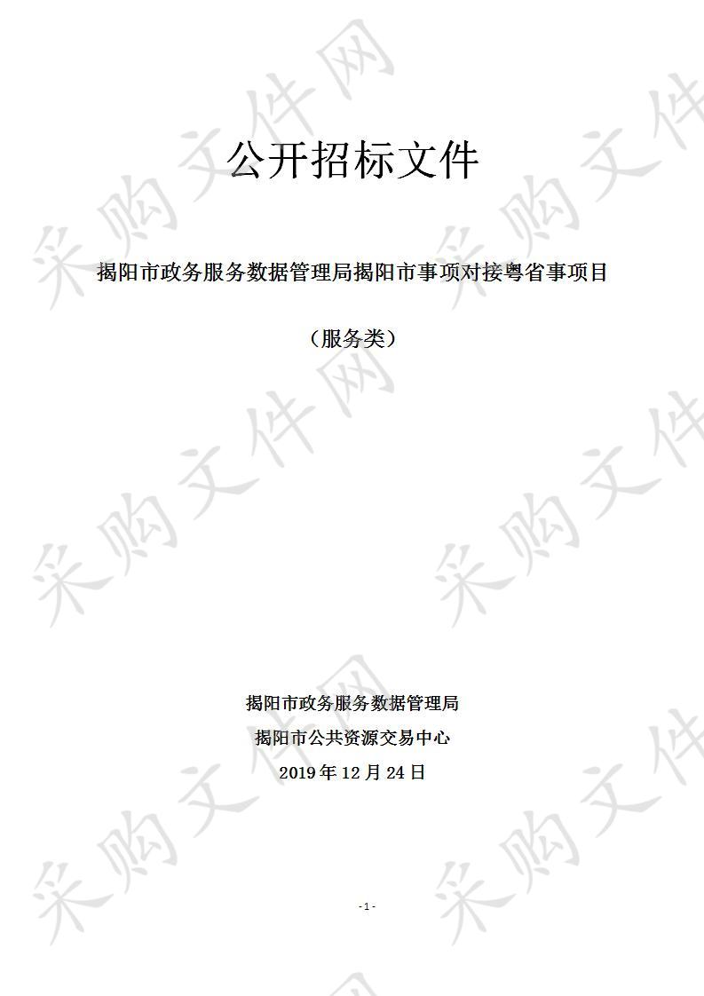 揭阳市政务服务数据管理局揭阳市事项对接粤省事项目