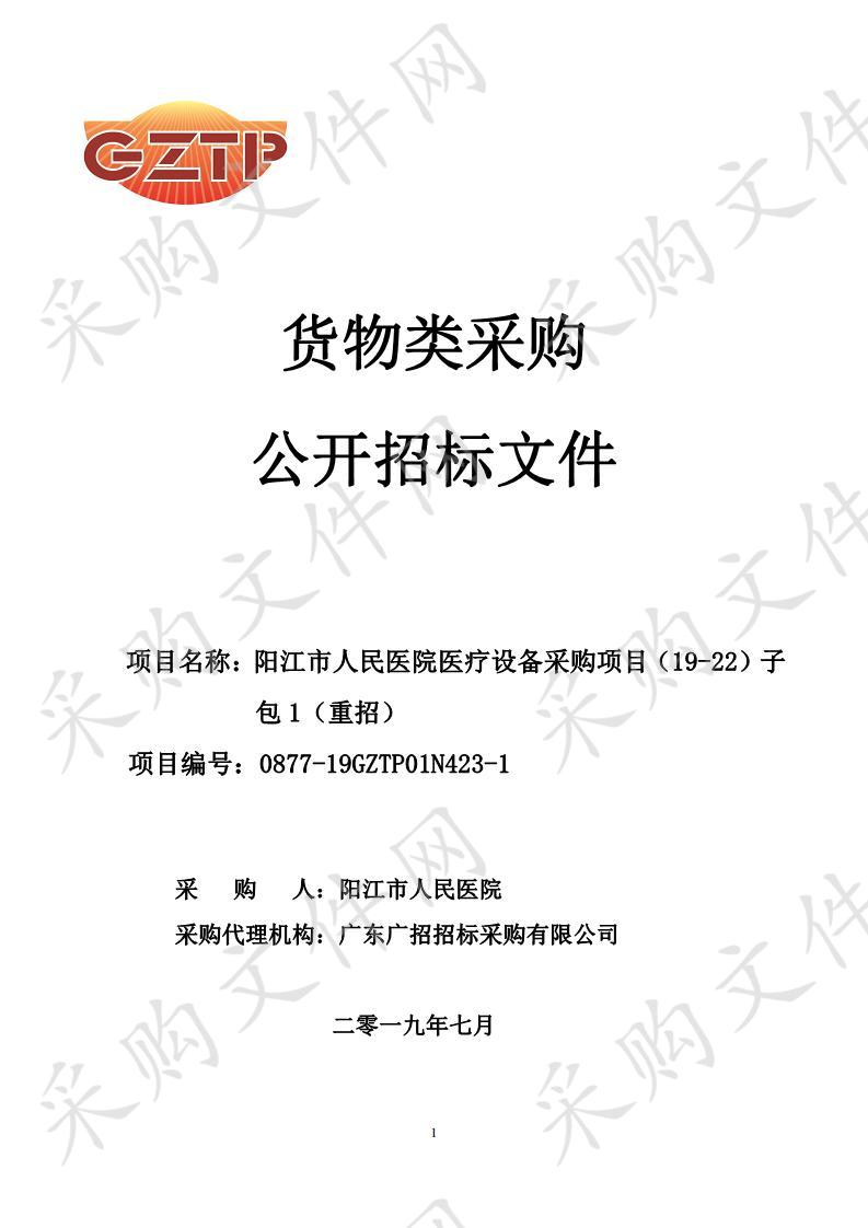 阳江市人民医院医疗设备采购项目（19-22）子包1