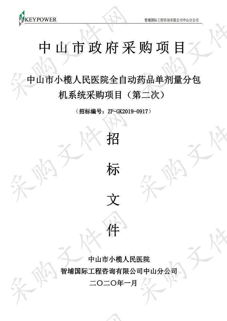 中山市小榄人民医院全自动药品单剂量分包机系统采购项目