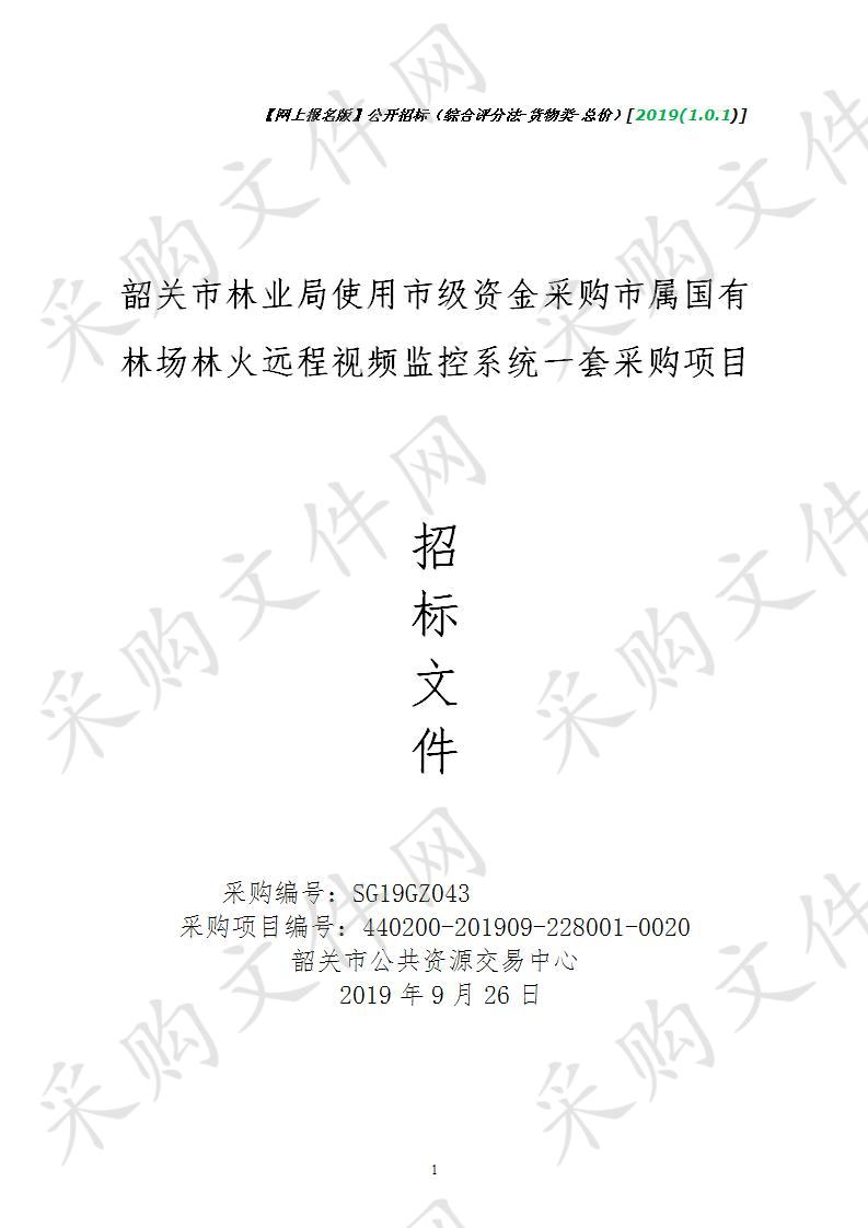 韶关市林业局使用市级资金采购市属国有林场林火远程视频监控系统一套采购项目