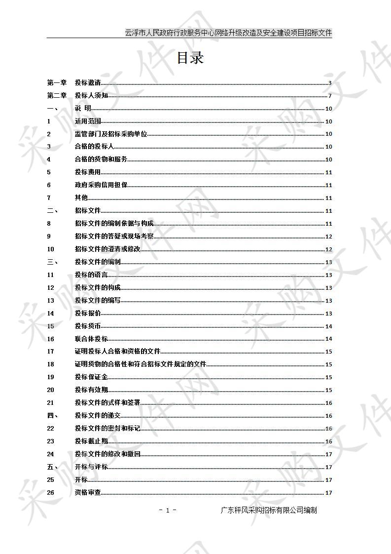 云浮市人民政府行政服务中心网络升级改造及安全建设项目