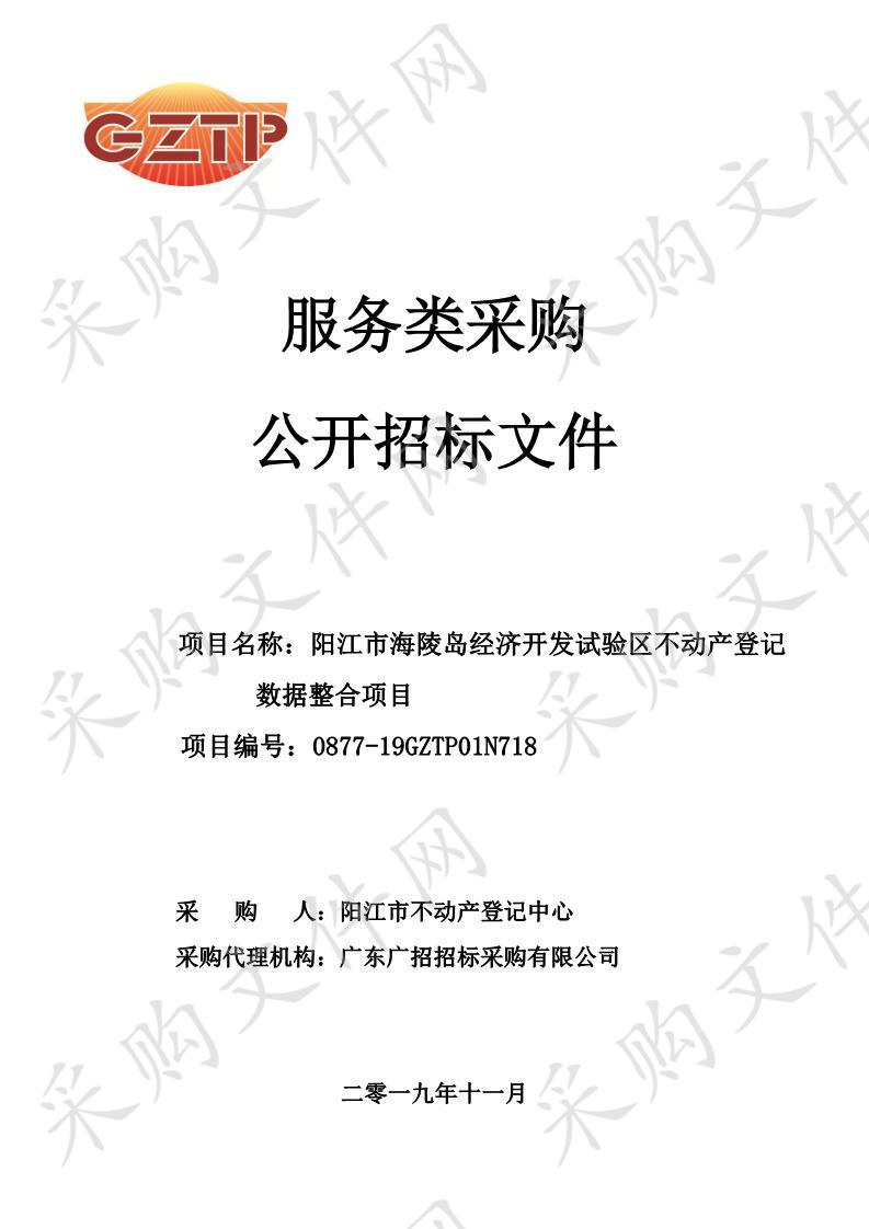 阳江市海陵岛经济开发试验区不动产登记数据整合项目