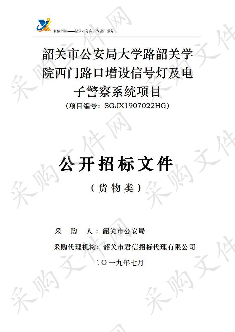 韶关市公安局大学路韶关学院西门路口增设信号灯及电子警察系统项目